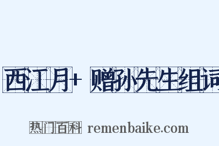 西江月+赠孙先生组词是什么意思的图片